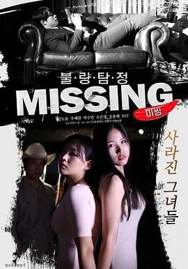 不良侦探：失踪 불량탐정 : 미씽 (2019)海报