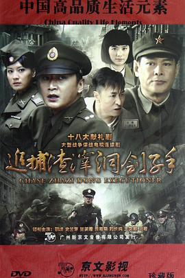 追捕渣滓洞刽子手 (2012)海报