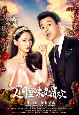 人间至味是清欢 (2017)海报