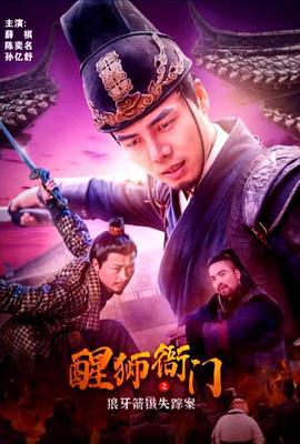 醒狮衙门之狼牙箭镞失踪案 (2022)海报