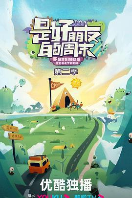 是好朋友的周末 第二季 (2024)海报