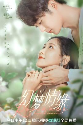 幻梦情缘 (2022)海报