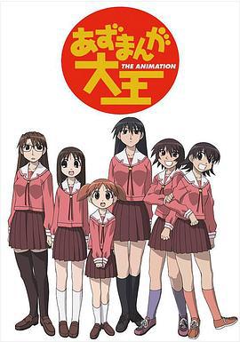 阿滋漫画大王 あずまんが大王 (2002)海报