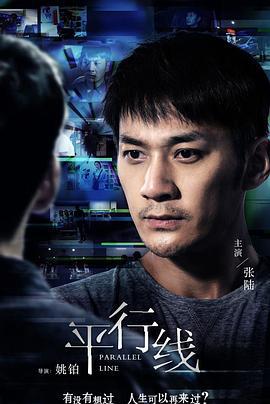 平行线 (2018)海报