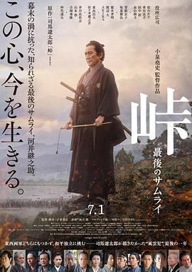 峠 最后的武士 峠 最後のサムライ (2021)海报