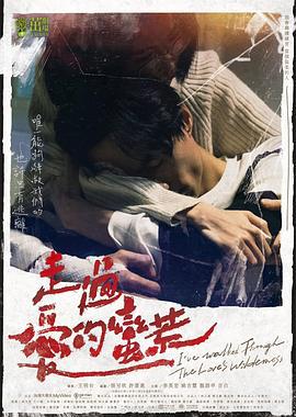 走过爱的荒蛮 走過愛的蠻荒 (2022)海报