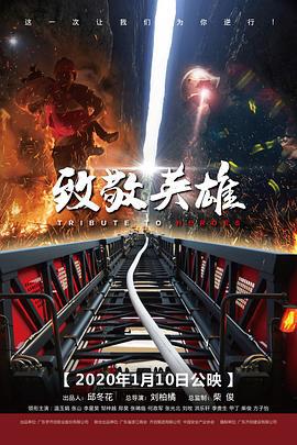 致敬英雄 (2020)海报