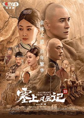 塞上风云记 (2020)海报