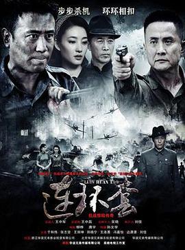 连环套 (2012)海报