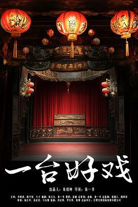 一台好戏 (2024)海报