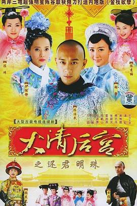 大清后宫 (2006)海报