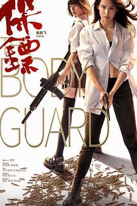 保镖 (2024)海报