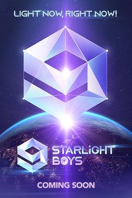 星光闪耀的少年 (2024)海报