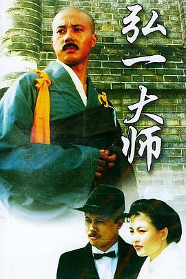 弘一大师 (1995)海报
