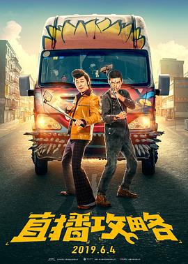 直播攻略 (2019)海报