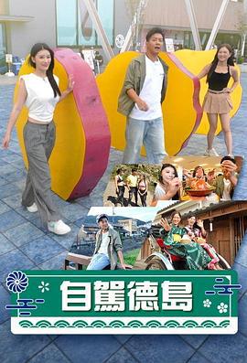 自驾德岛 自駕德島 (2024)海报