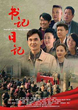 书记日记 (2023)海报