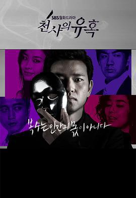 天使的诱惑 천사의 유혹 (2009)海报