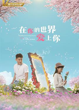 在你的世界爱上你 (2018)海报