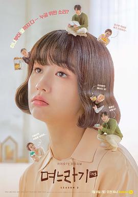儿媳记 第二季 며느라기 시즌2 (2022)海报