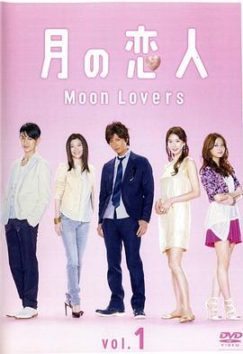 月之恋人 月の恋人 (2010)海报