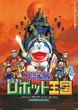 哆啦A梦：大雄与机器人王国 ドラえもん のび太とロボット王国 (2002) ri_yu海报
