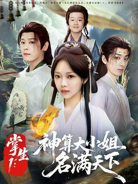 掌生1：神算大小姐名满天下 (2025)海报
