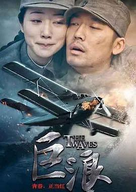 巨浪 (2015)海报