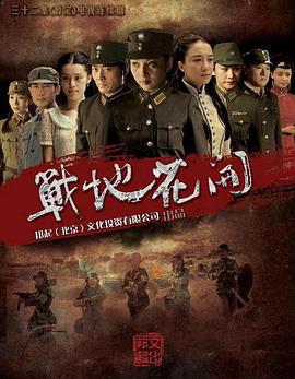 战地花开 (2011)海报