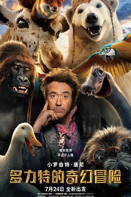 多力特的奇幻冒险 Dolittle (2020)海报