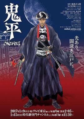 鬼平 (2017)海报