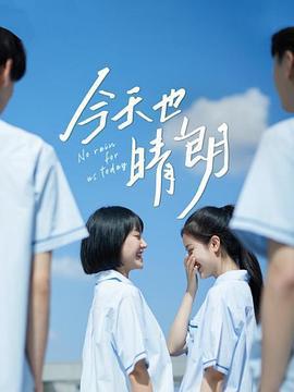 今天也晴朗 (2021)海报