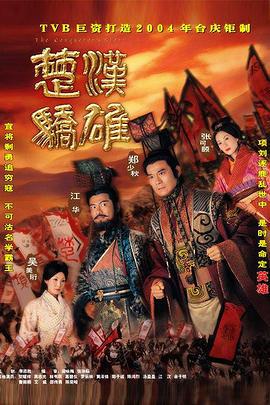 楚汉骄雄 楚漢驕雄 (2004)海报