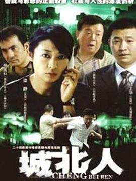 城北人 (2010)海报