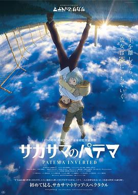 颠倒的帕特玛 サカサマのパテマ (2013)海报