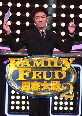 思家大战 第二季 思家大戰（第二輯） (2022)海报