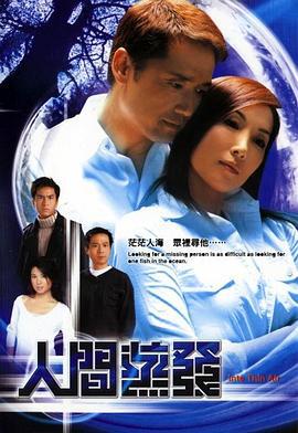 人间蒸发 人間蒸發 (2005)海报