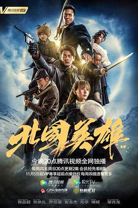 北国英雄 (2018)海报