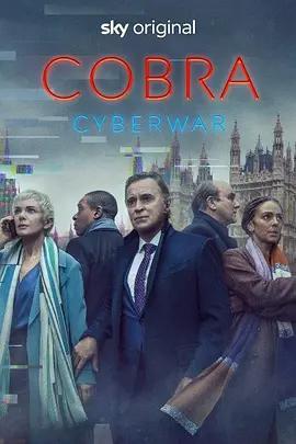 内阁作战室 第二季 Cobra Season 2 (2021)海报