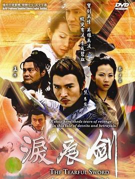 泪痕剑 (2005)海报