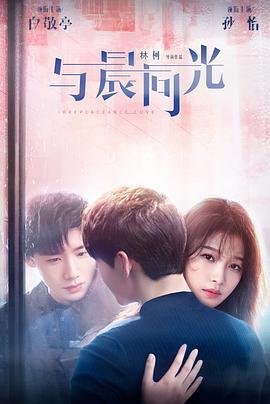 与晨同光 (2020)海报