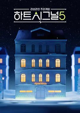 心脏信号5 하트시그널 시즌5 (2026)海报