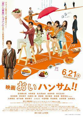 喂帅哥！！ おいハンサム!! (2024)海报