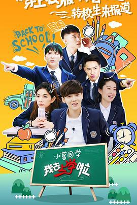 我去上学啦 第二季 (2016)海报