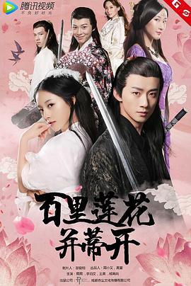 百里莲花并蒂开 (2018)海报