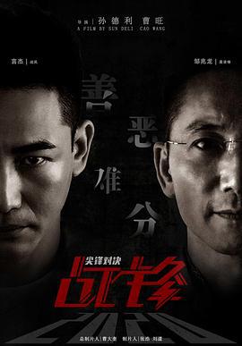战锋·尖峰对决 (2020)海报