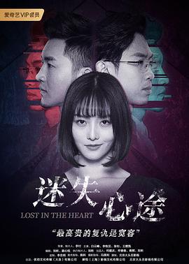 迷失心途 (2020)海报