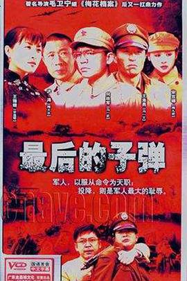 最后的子弹 (2006)海报