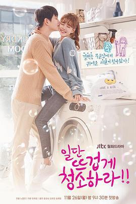 先热情地清扫吧！！ 일단 뜨겁게 청소하라！！ (2018)海报