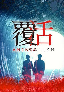 覆活 (2020)海报